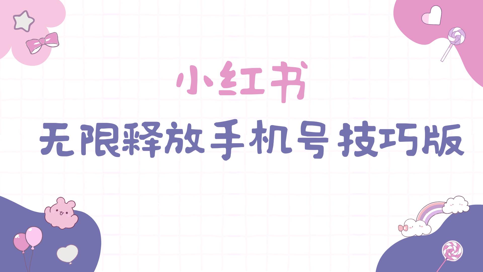 小红书无限释放手机号技巧版手慢无共创吧-网创项目资源站-副业项目-创业项目-搞钱项目共创吧