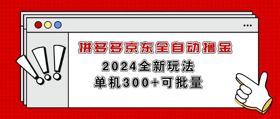 拼多多京东全自动撸金，单机300+可批量共创吧-网创项目资源站-副业项目-创业项目-搞钱项目共创吧