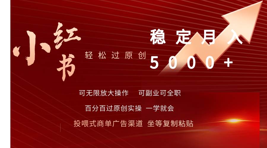 小红书轻松过原创稳定月入5000+共创吧-网创项目资源站-副业项目-创业项目-搞钱项目共创吧