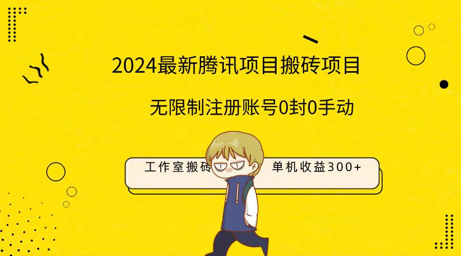 最新工作室搬砖项目，单机日入300+！无限制注册账号！0封！0手动！共创吧-网创项目资源站-副业项目-创业项目-搞钱项目共创吧
