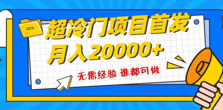 超级冷门项目，粤语动画赛道，十分钟一个原创视频，简单易上手 实测月入1w+网创吧-网创项目资源站-副业项目-创业项目-搞钱项目共创吧