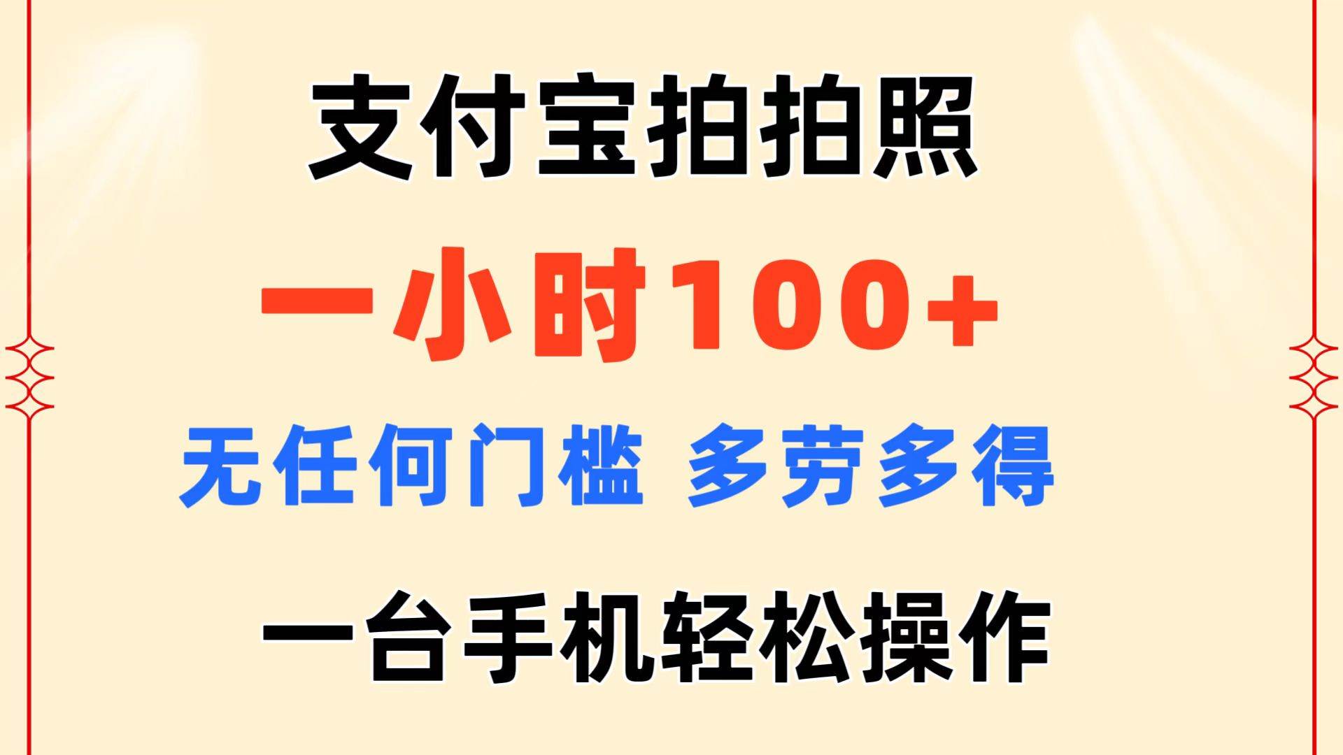 支付宝拍拍照 一小时100+ 无任何门槛  多劳多得 一台手机轻松操作网创吧-网创项目资源站-副业项目-创业项目-搞钱项目共创吧