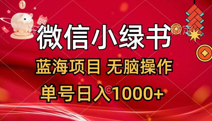 微信小绿书，蓝海项目，无脑操作，一天十几分钟，单号日入1000+共创吧-网创项目资源站-副业项目-创业项目-搞钱项目共创吧