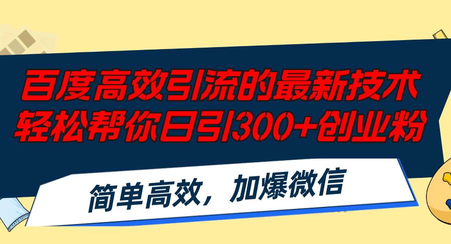 百度高效引流的最新技术,轻松帮你日引300+创业粉,简单高效，加爆微信网创吧-网创项目资源站-副业项目-创业项目-搞钱项目共创吧