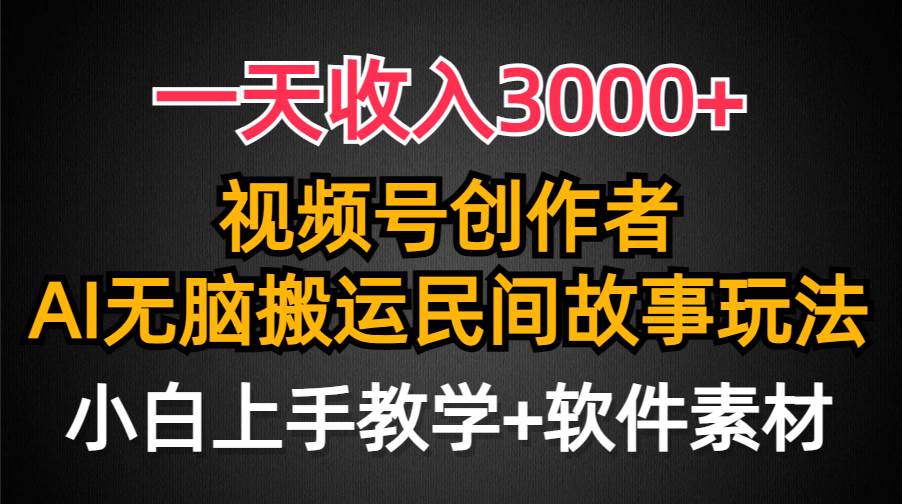 一天收入3000+，视频号创作者分成，民间故事AI创作，条条爆流量，小白也能轻松上手共创吧-网创项目资源站-副业项目-创业项目-搞钱项目共创吧