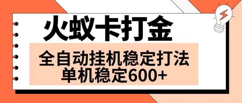 火蚁卡打金项目 火爆发车 全网首发 然后日收益600+ 单机可开六个窗口共创吧-网创项目资源站-副业项目-创业项目-搞钱项目共创吧