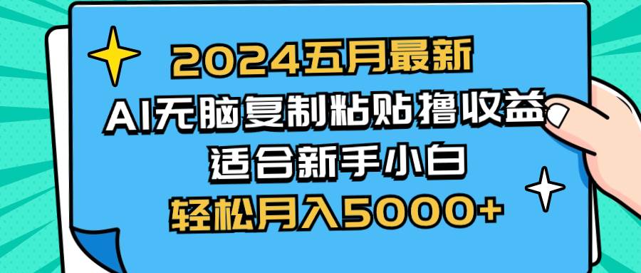 2024五月最新AI撸收益玩法 无脑复制粘贴 新手小白也能操作 轻松月入5000+共创吧-网创项目资源站-副业项目-创业项目-搞钱项目共创吧
