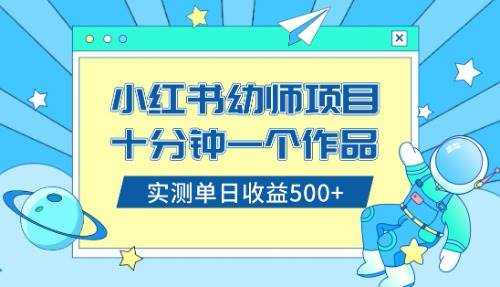小红书售卖幼儿园公开课资料，十分钟一个作品，小白日入500+（教程+资料）共创吧-网创项目资源站-副业项目-创业项目-搞钱项目共创吧