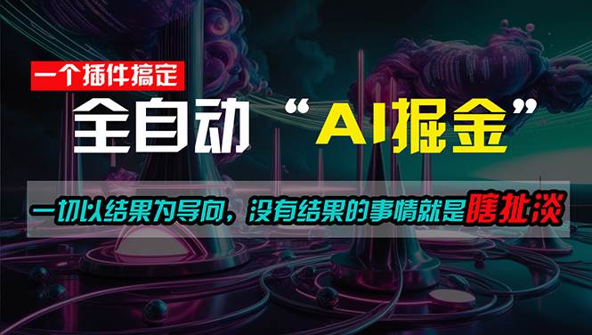 一插件搞定！每天半小时，日入500＋，一切以结果为导向，没有结果的事…共创吧-网创项目资源站-副业项目-创业项目-搞钱项目共创吧