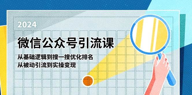 微信公众号实操引流课-从基础逻辑到搜一搜优化排名，从被动引流到实操变现网创吧-网创项目资源站-副业项目-创业项目-搞钱项目共创吧