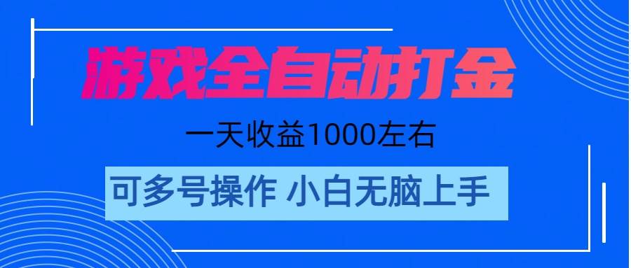 游戏自动打金搬砖，单号收益200 日入1000+ 无脑操作网创吧-网创项目资源站-副业项目-创业项目-搞钱项目共创吧