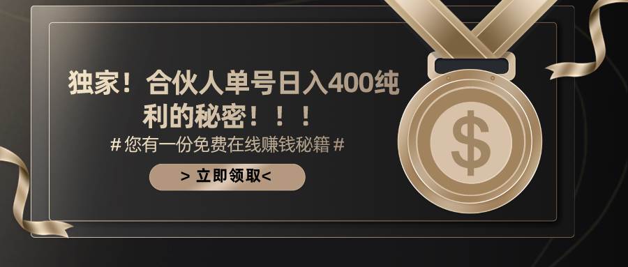 合伙人广告撸金最新玩法，每天单号400纯利共创吧-网创项目资源站-副业项目-创业项目-搞钱项目共创吧