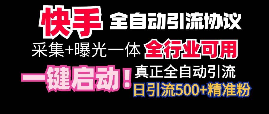 【全网首发】快手全自动截流协议，微信每日被动500+好友！全行业通用！网创吧-网创项目资源站-副业项目-创业项目-搞钱项目共创吧
