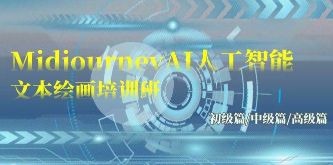 Midjourney-AI人工智能 文本绘画培训班：初级篇/中级篇/高级篇（17节）共创吧-网创项目资源站-副业项目-创业项目-搞钱项目共创吧
