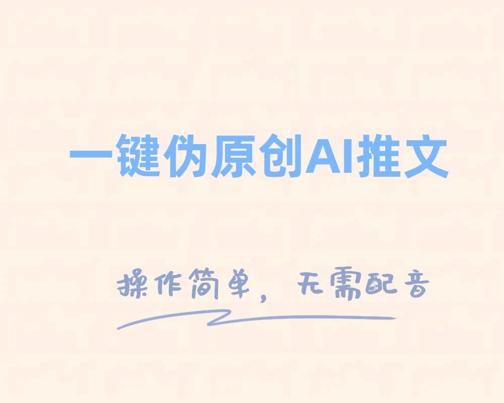 一键伪原创小说推文，制作简单轻松变现共创吧-网创项目资源站-副业项目-创业项目-搞钱项目共创吧