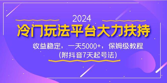 2024冷门玩法平台大力扶持，收益稳定，一天5000+，保姆级教程（附抖音7…共创吧-网创项目资源站-副业项目-创业项目-搞钱项目共创吧