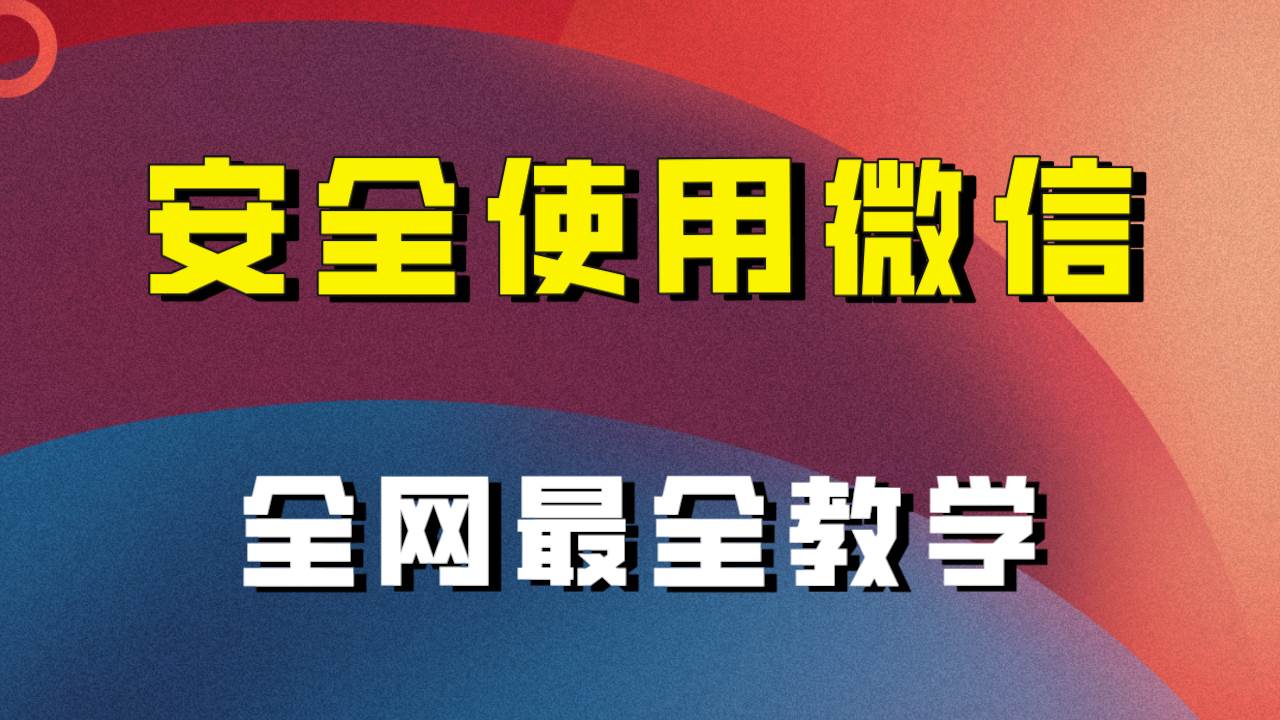 全网最全最细微信养号教程！！网创吧-网创项目资源站-副业项目-创业项目-搞钱项目共创吧