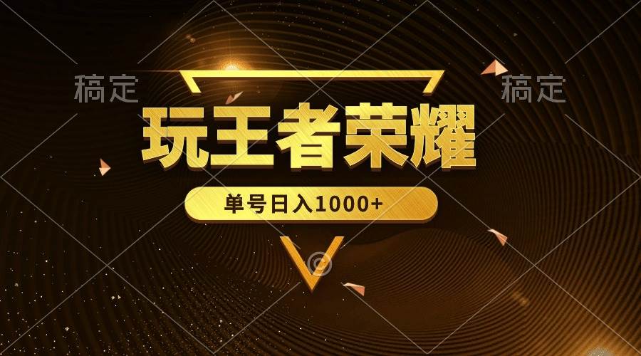绝对蓝海，玩王者荣耀赚钱，单账号日入1000+，全民项目共创吧-网创项目资源站-副业项目-创业项目-搞钱项目共创吧