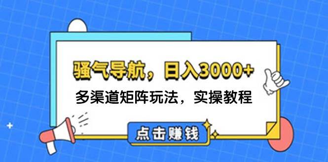 日入3000+ 骚气导航，多渠道矩阵玩法，实操教程共创吧-网创项目资源站-副业项目-创业项目-搞钱项目共创吧