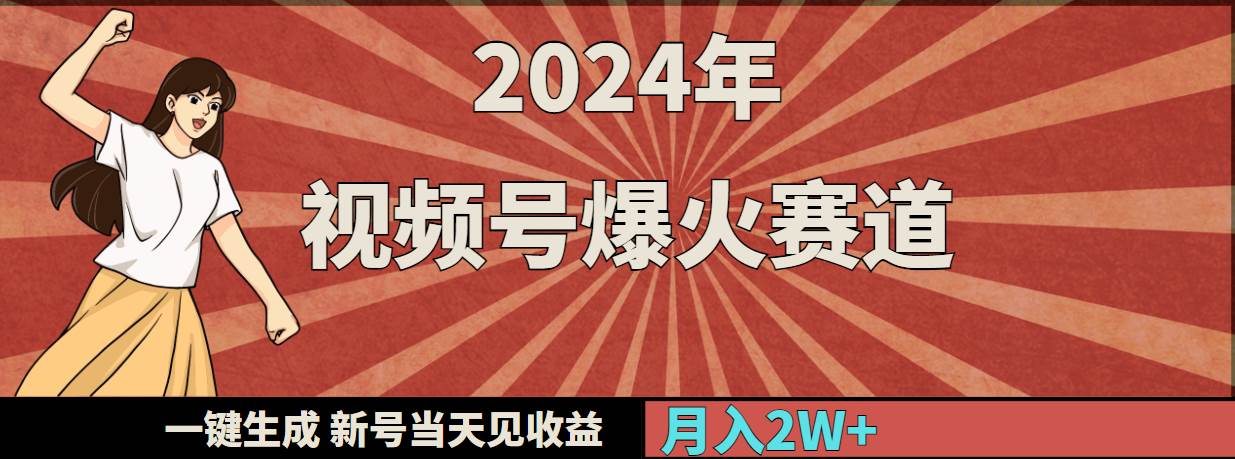 2024年视频号爆火赛道，一键生成，新号当天见收益，月入20000+共创吧-网创项目资源站-副业项目-创业项目-搞钱项目共创吧