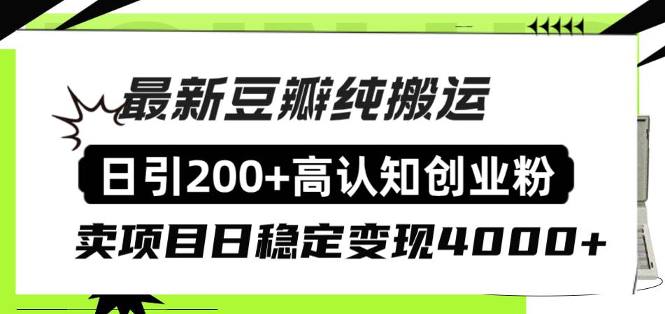 豆瓣纯搬运日引200+高认知创业粉“割韭菜日稳定变现4000+收益！共创吧-网创项目资源站-副业项目-创业项目-搞钱项目共创吧