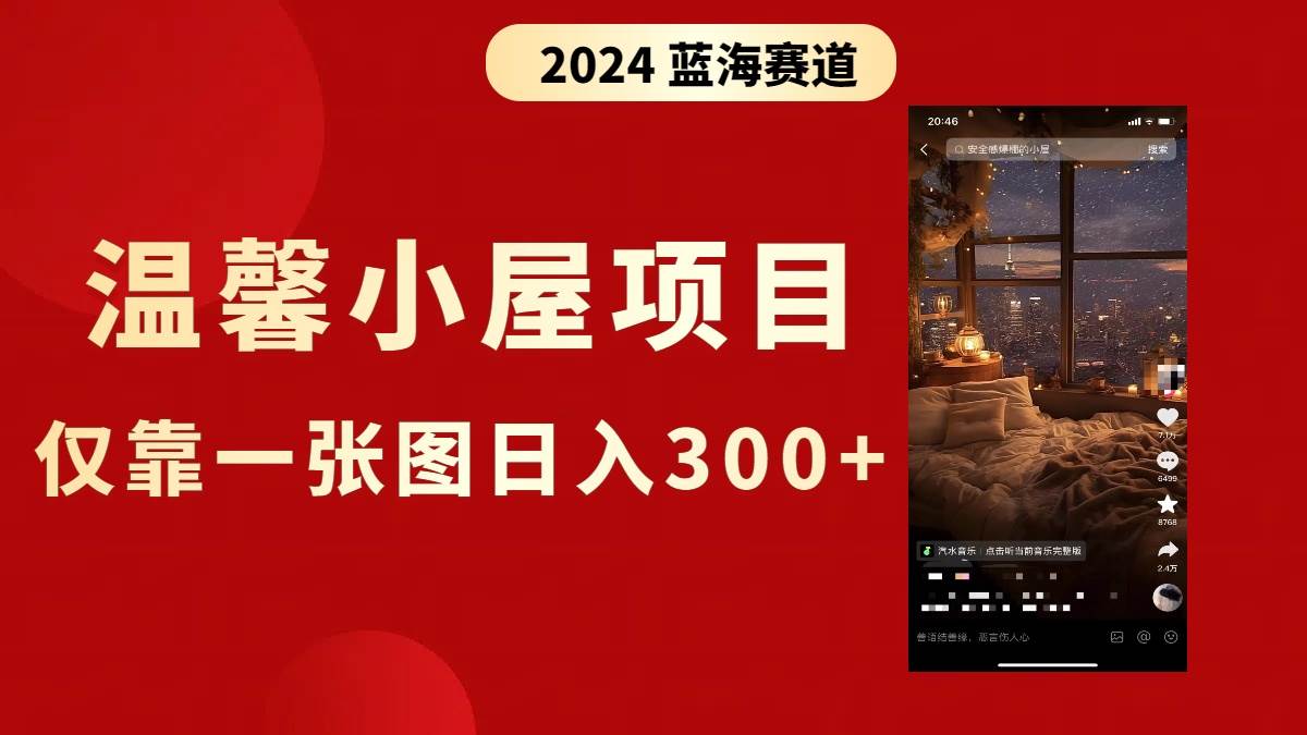 抖音爆火温馨小屋项目，仅靠一张图片日入300+，附保姆级教程共创吧-网创项目资源站-副业项目-创业项目-搞钱项目共创吧