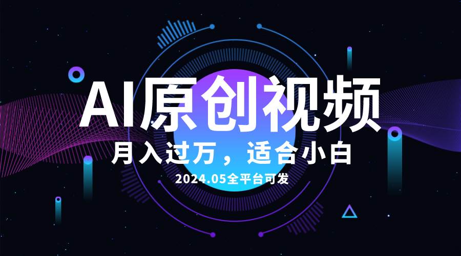 AI一键生成原创情感小视频，全平台可发，月收入过万，适合小白共创吧-网创项目资源站-副业项目-创业项目-搞钱项目共创吧