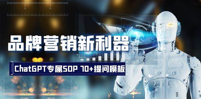 品牌营销新利器：ChatGPT专属SOP，70+提问模板共创吧-网创项目资源站-副业项目-创业项目-搞钱项目共创吧