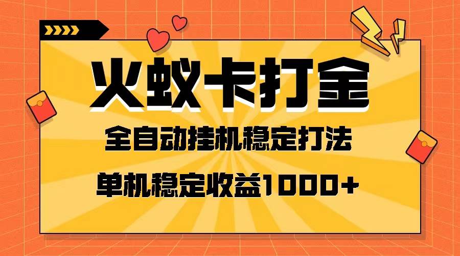 火蚁卡打金项目 火爆发车 全网首发 然后日收益一千+ 单机可开六个窗口共创吧-网创项目资源站-副业项目-创业项目-搞钱项目共创吧