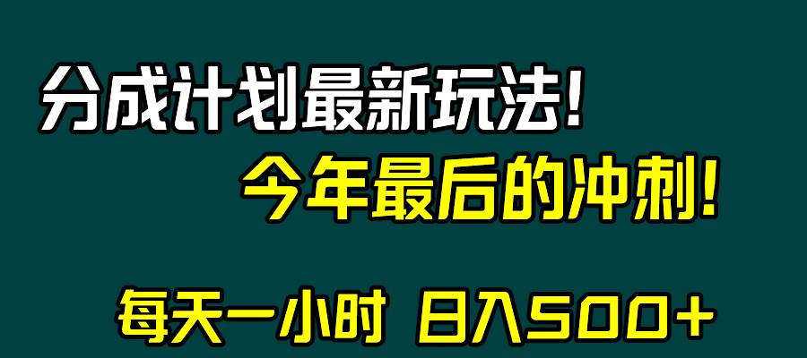 视频号分成计划最新玩法，日入500+，年末最后的冲刺共创吧-网创项目资源站-副业项目-创业项目-搞钱项目共创吧