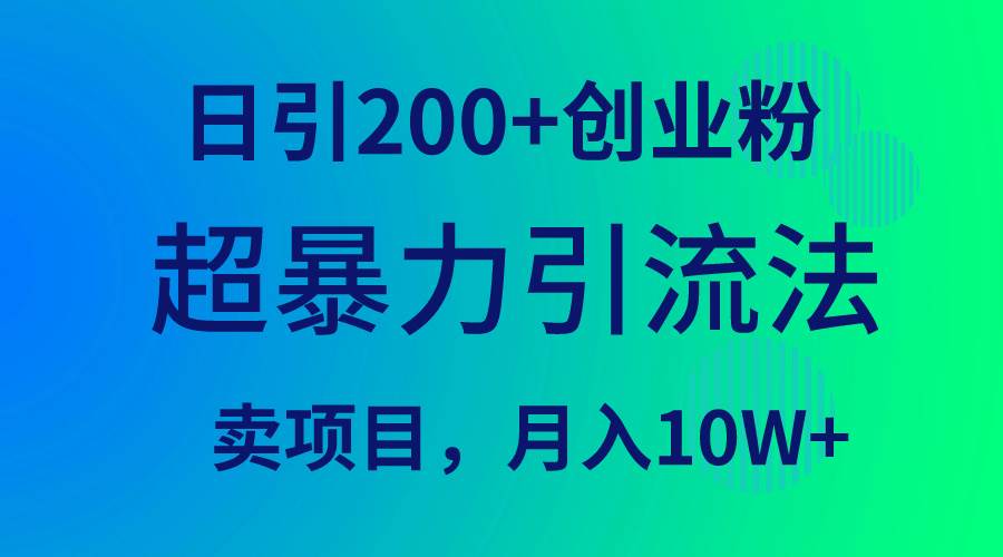 超暴力引流法，日引200+创业粉，卖项目月入10W+共创吧-网创项目资源站-副业项目-创业项目-搞钱项目共创吧
