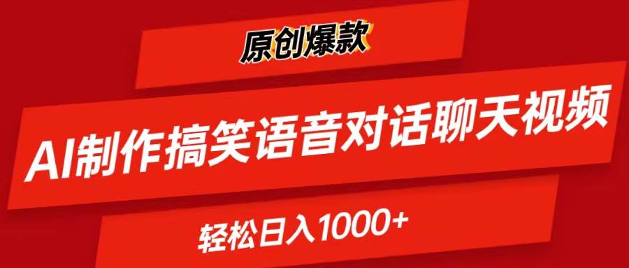 AI制作搞笑语音对话聊天视频,条条爆款，轻松日入1000+共创吧-网创项目资源站-副业项目-创业项目-搞钱项目共创吧