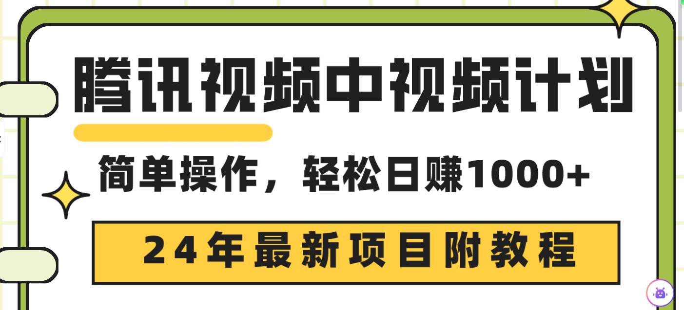 腾讯视频中视频计划，24年最新项目 三天起号日入1000+原创玩法不违规不封号共创吧-网创项目资源站-副业项目-创业项目-搞钱项目共创吧