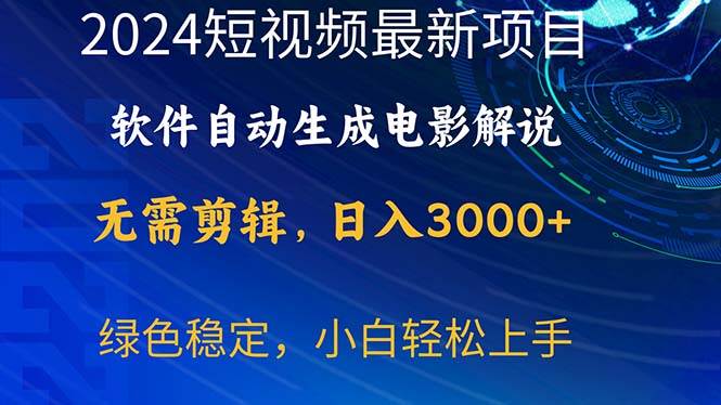 2024短视频项目，软件自动生成电影解说，日入3000+，小白轻松上手共创吧-网创项目资源站-副业项目-创业项目-搞钱项目共创吧