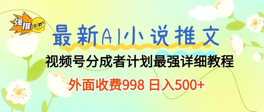 最新AI小说推文视频号分成计划 最强详细教程  日入500+共创吧-网创项目资源站-副业项目-创业项目-搞钱项目共创吧
