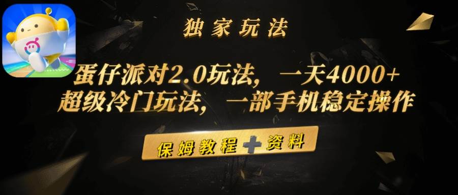 蛋仔派对2.0玩法，一天4000+，超级冷门玩法，一部手机稳定操作共创吧-网创项目资源站-副业项目-创业项目-搞钱项目共创吧