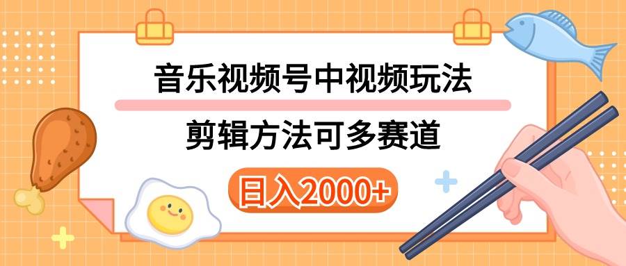 多种玩法音乐中视频和视频号玩法，讲解技术可多赛道。详细教程+附带素…共创吧-网创项目资源站-副业项目-创业项目-搞钱项目共创吧