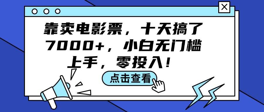 靠卖电影票,十天搞了7000+,小白无门槛上手,零投入!网创吧-网创项目资源站-副业项目-创业项目-搞钱项目共创吧