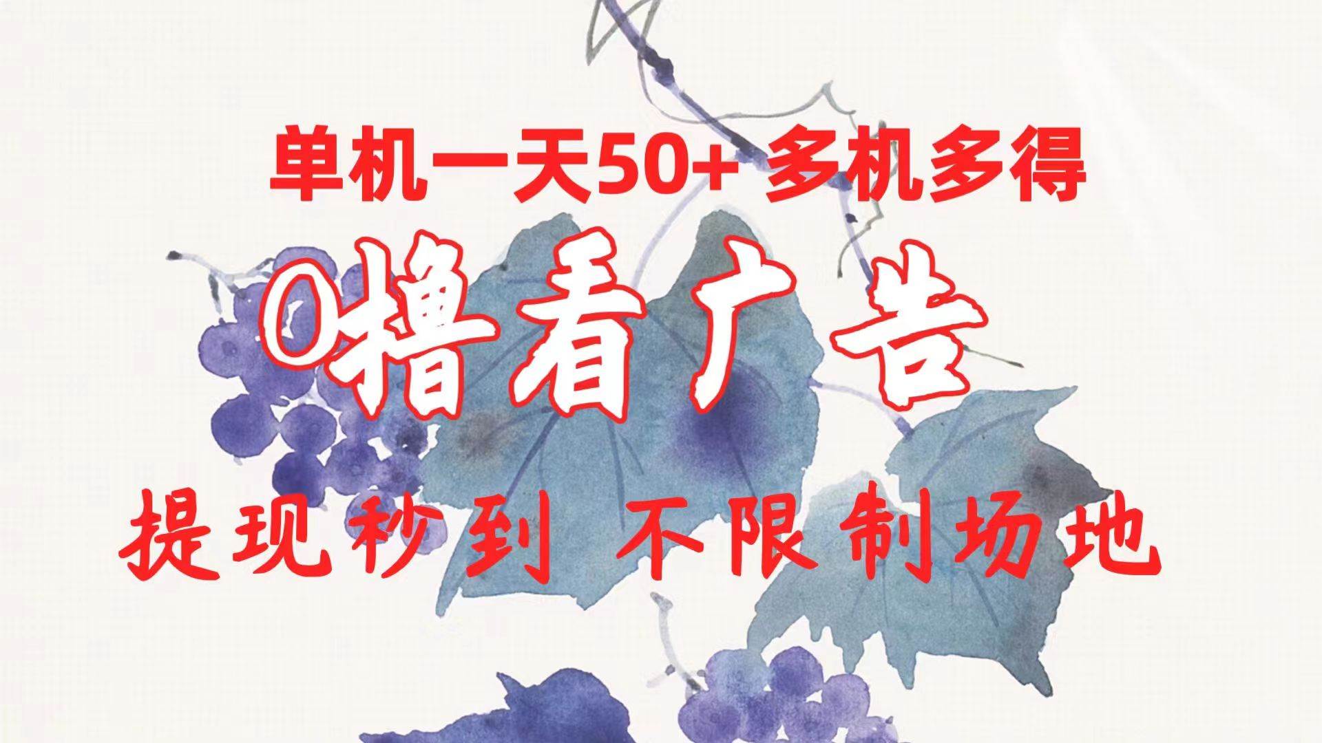 0撸看广告 单机一天50+多机多得 提现秒到 不限制场地操作网创吧-网创项目资源站-副业项目-创业项目-搞钱项目共创吧