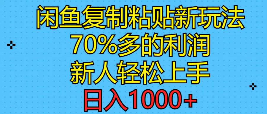 闲鱼复制粘贴新玩法，70%利润，新人轻松上手，日入1000+共创吧-网创项目资源站-副业项目-创业项目-搞钱项目共创吧