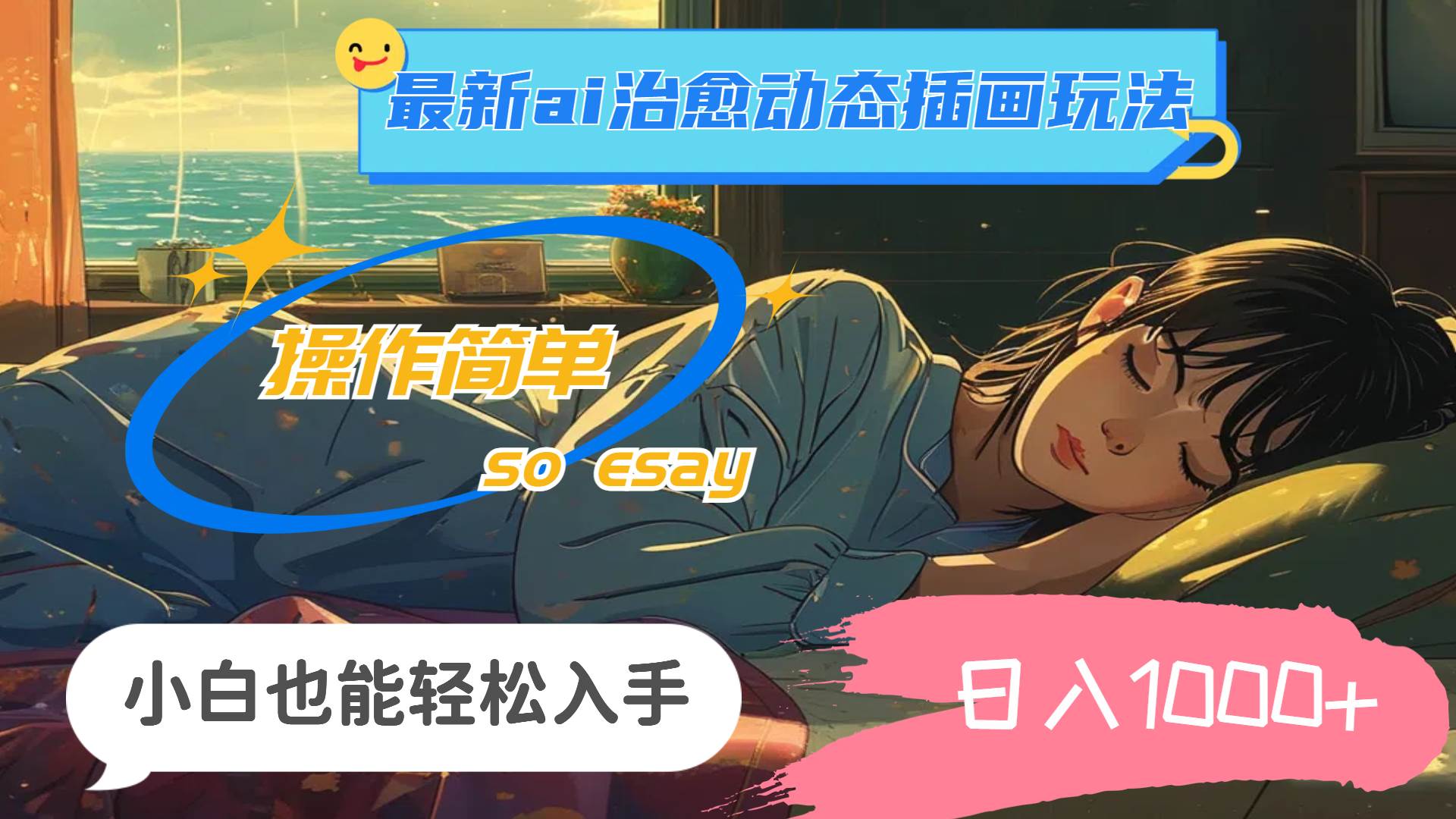 24年最新ai治愈动态插画玩法，操作简单，小白也能轻松入手，日入1000+共创吧-网创项目资源站-副业项目-创业项目-搞钱项目共创吧
