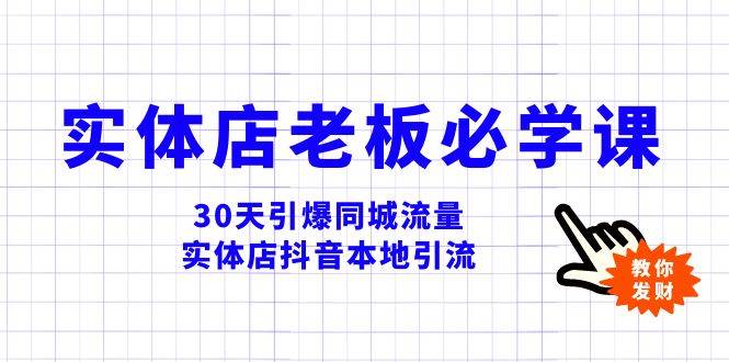 实体店-老板必学视频教程，30天引爆同城流量，实体店抖音本地引流共创吧-网创项目资源站-副业项目-创业项目-搞钱项目共创吧