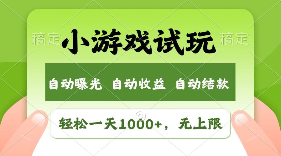 轻松日入1000+，小游戏试玩，收益无上限，全新市场！网创吧-网创项目资源站-副业项目-创业项目-搞钱项目共创吧