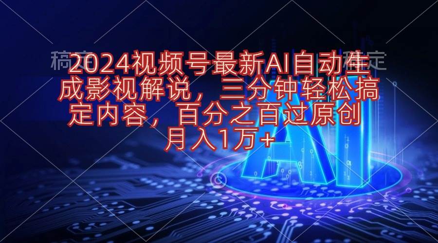 2024视频号最新AI自动生成影视解说，三分钟轻松搞定内容，百分之百过原…网创吧-网创项目资源站-副业项目-创业项目-搞钱项目共创吧