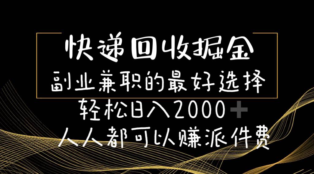快递回收掘金副业的最好选择轻松一天2000-人人都可以赚派件费共创吧-网创项目资源站-副业项目-创业项目-搞钱项目共创吧