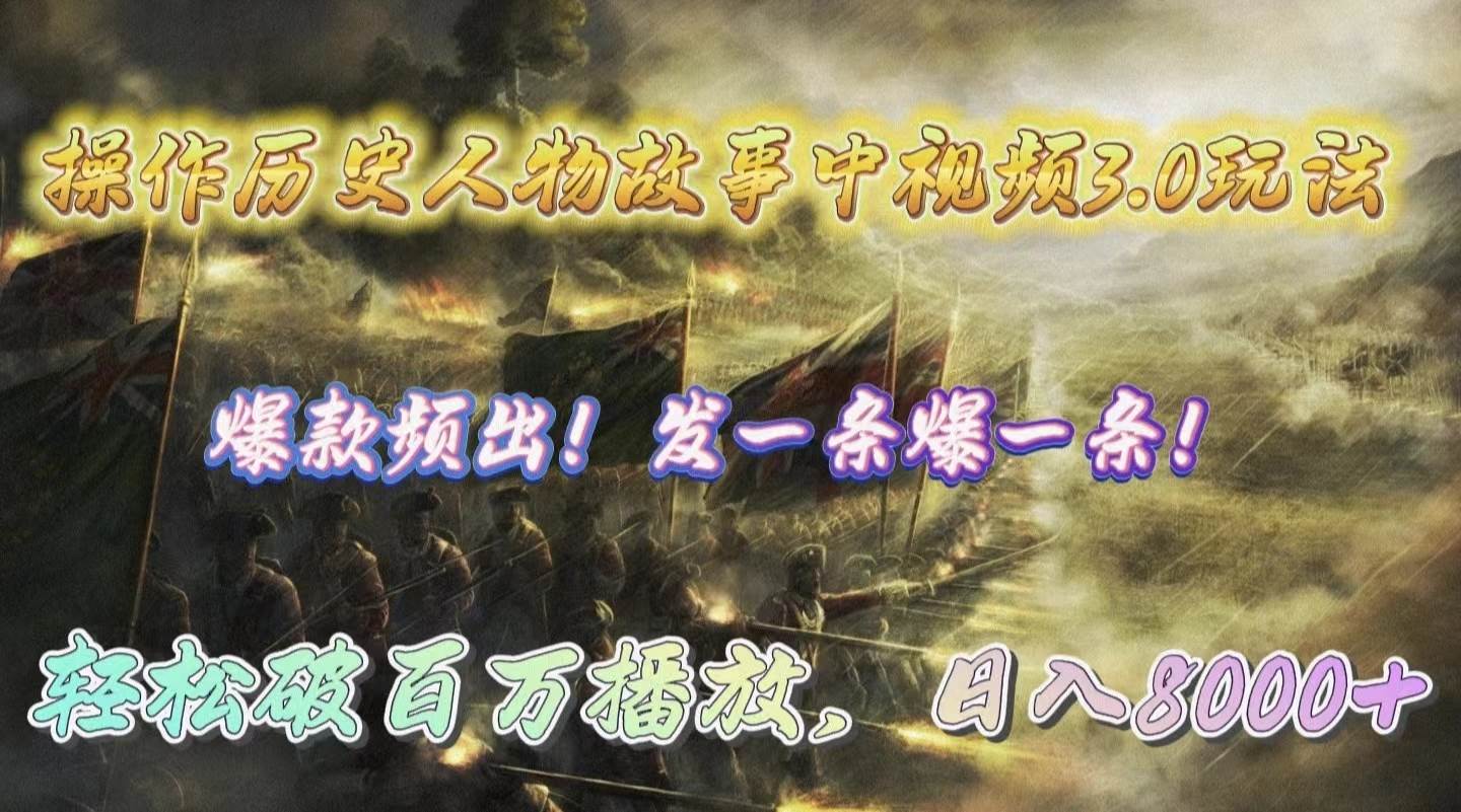 操作历史人物故事中视频3.0玩法，发一条爆一条！轻松破百万播放，日入8000+共创吧-网创项目资源站-副业项目-创业项目-搞钱项目共创吧