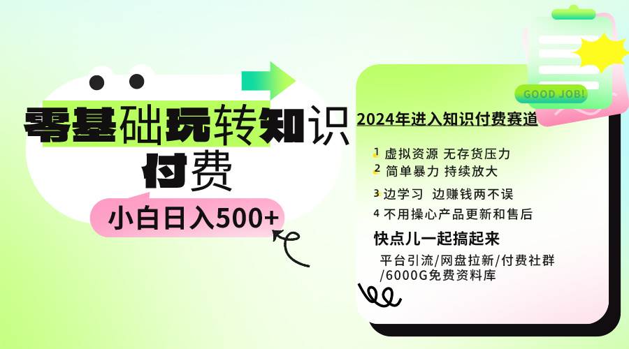 0基础知识付费玩法 小白也能日入500+ 实操教程共创吧-网创项目资源站-副业项目-创业项目-搞钱项目共创吧