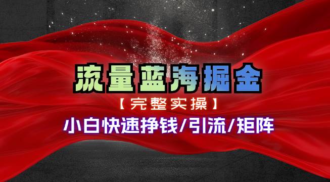 热门赛道掘金_小白快速入局挣钱，可矩阵【完整实操】共创吧-网创项目资源站-副业项目-创业项目-搞钱项目共创吧