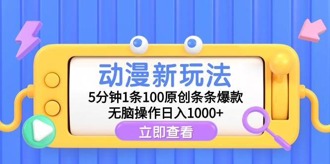 动漫新玩法，5分钟1条100原创条条爆款，无脑操作日入1000+共创吧-网创项目资源站-副业项目-创业项目-搞钱项目共创吧
