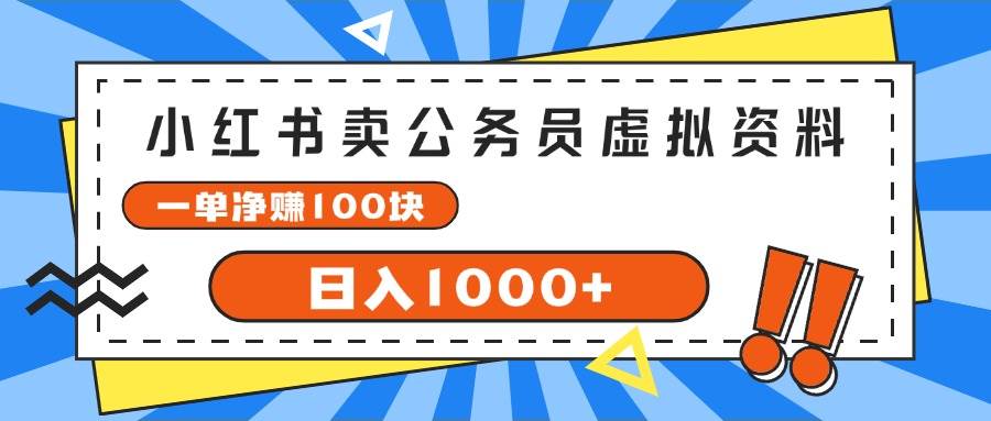 小红书卖公务员考试虚拟资料，一单净赚100，日入1000+共创吧-网创项目资源站-副业项目-创业项目-搞钱项目共创吧